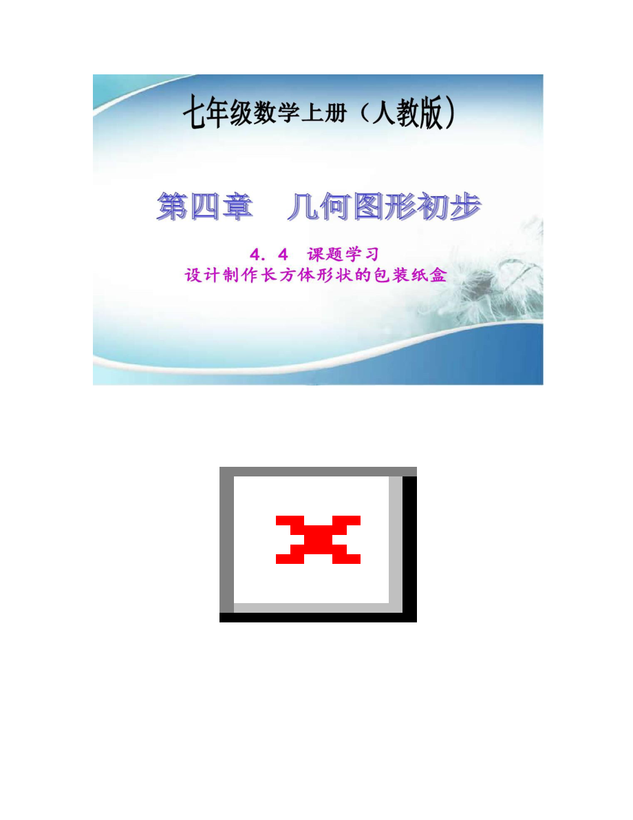 設(shè)計(jì)制作長(zhǎng)方體形狀的包裝紙盒